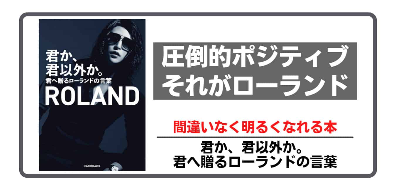 書評 君か 君以外か 君へ贈るローランドの言葉 心に響く素敵な本 失敗から学ぼう