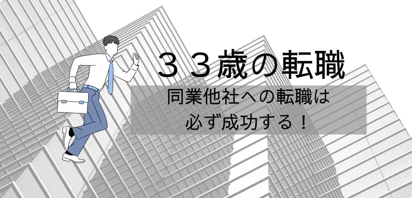 33歳の転職 同業他社への転職は必ず成功する 失敗から学ぼう