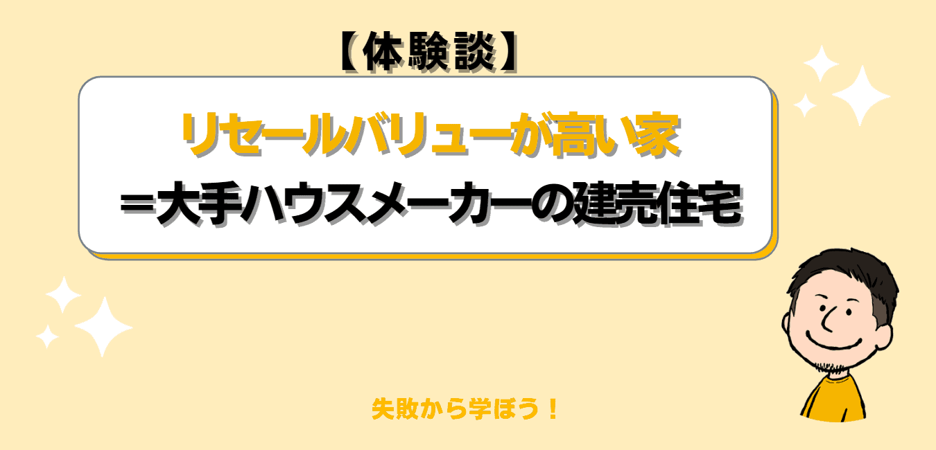 体験談 リセールバリューが高い家 大手ハウスメーカーの建売住宅 失敗から学ぼう