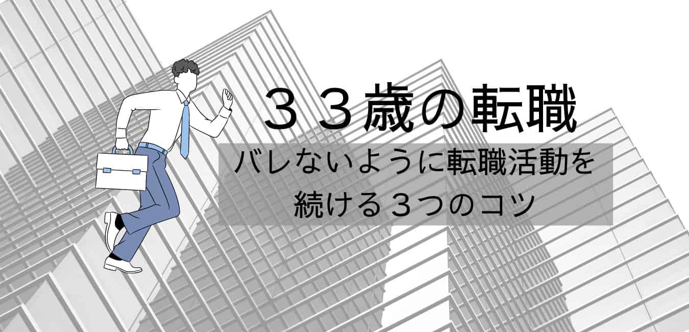 33歳の転職 バレないように転職活動を続ける３つのコツ 失敗から学ぼう