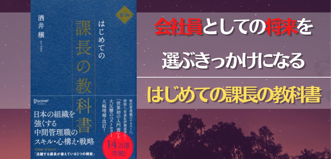 会社員としての将来を選ぶきっかけになる はじめての課長の教科書 失敗から学ぼう