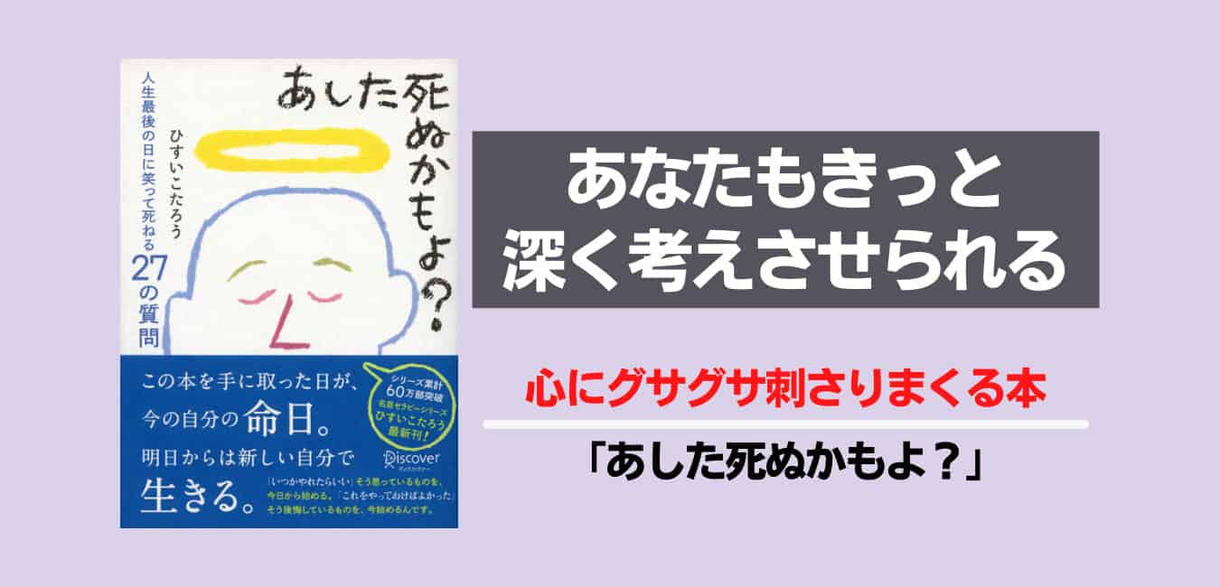 心にグサグサ刺さりまくる本 あした死ぬかもよ 要約 感想 失敗から学ぼう