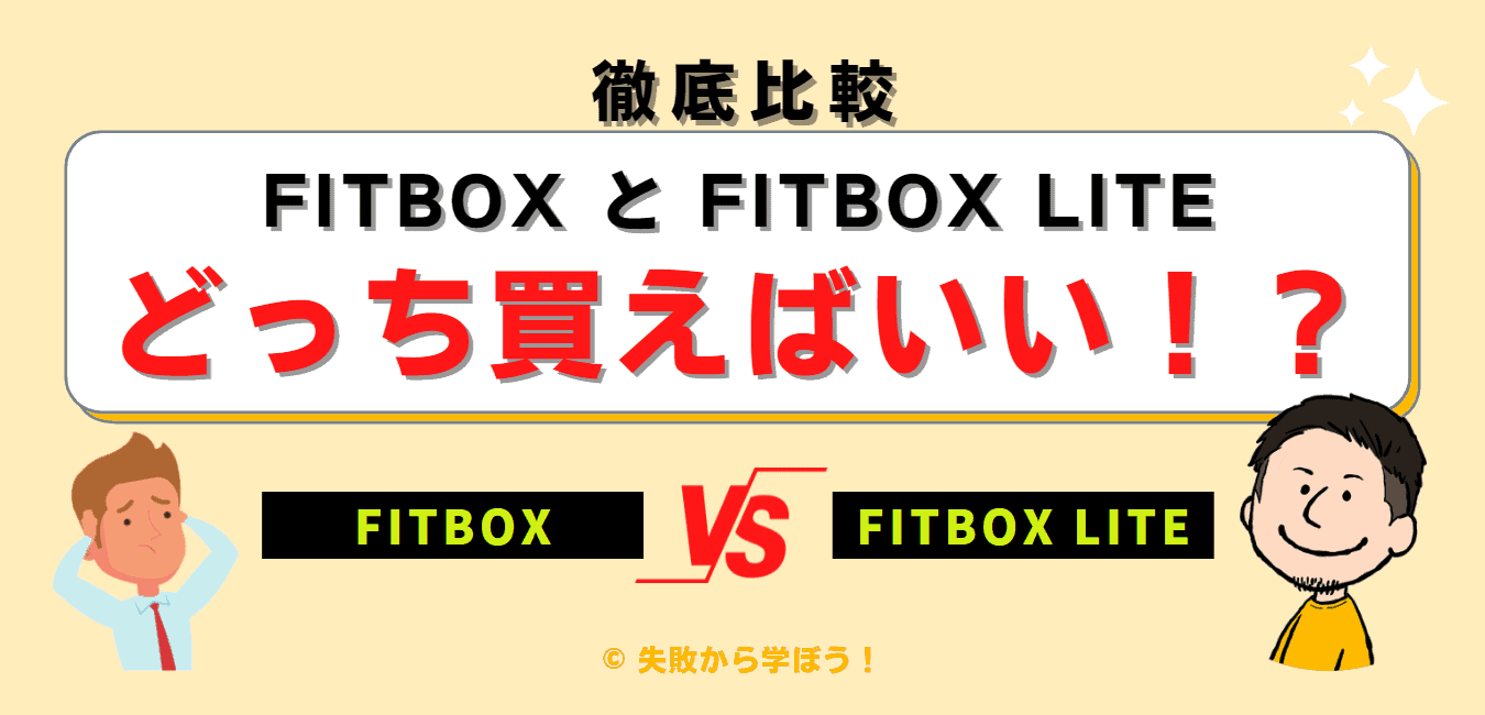 徹底比較】「FITBOX」と「FITBOX LITE」どっちを買えばいいの！？