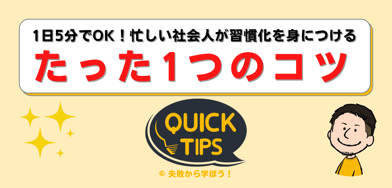 1日5分でOK！忙しい社会人が習慣化を身につけるたった1つのコツ | 失敗から学ぼう！