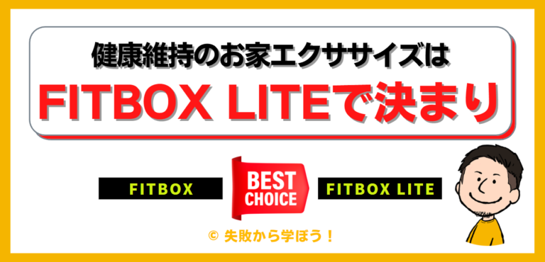 【徹底比較】「FITBOX」と「FITBOX LITE」どっちを買えばいいの！？