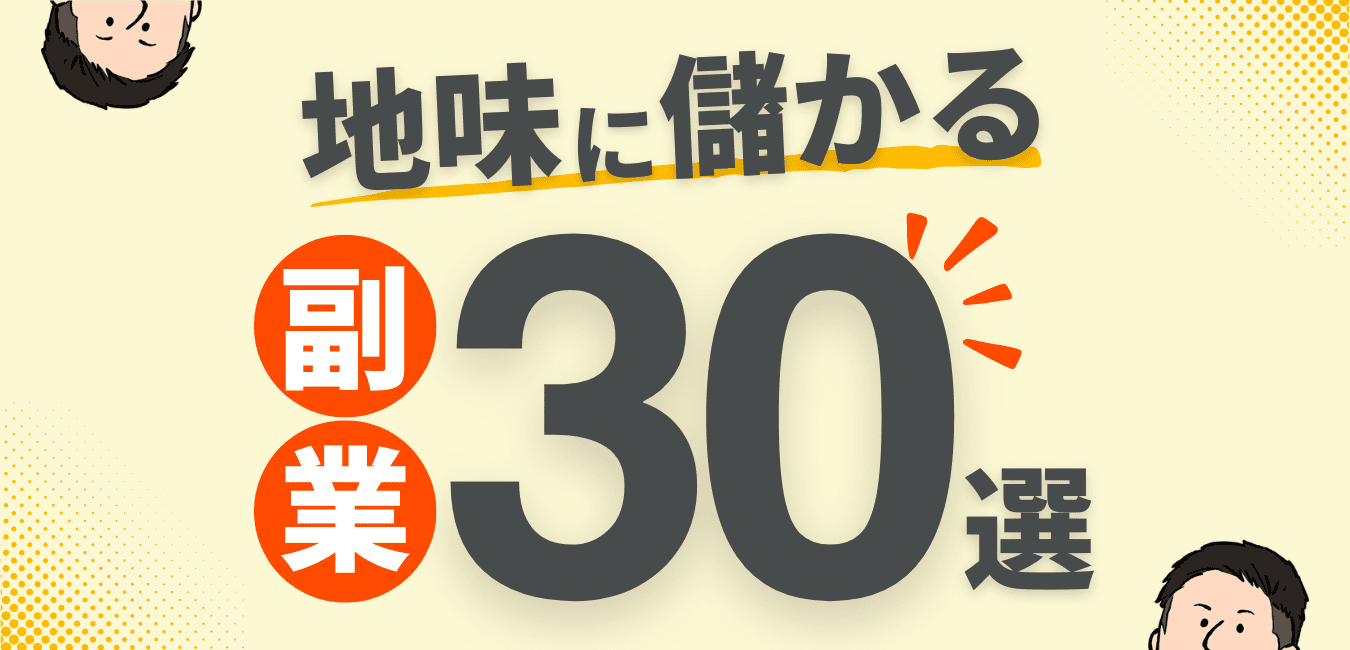 地味に儲かる副業30選